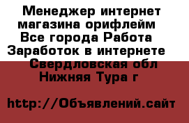 Менеджер интернет-магазина орифлейм - Все города Работа » Заработок в интернете   . Свердловская обл.,Нижняя Тура г.